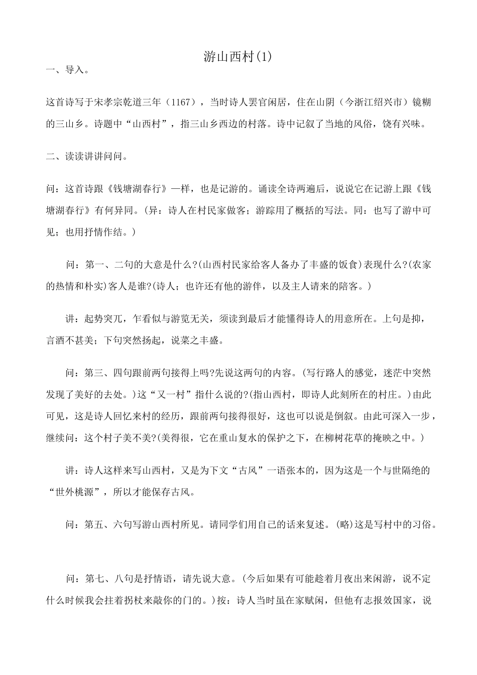 八年级语文游山西村教案3语文版_第1页