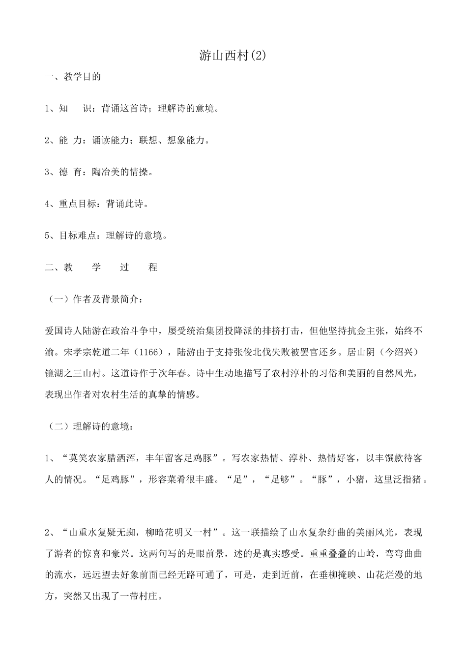 八年级语文游山西村教案3语文版_第3页