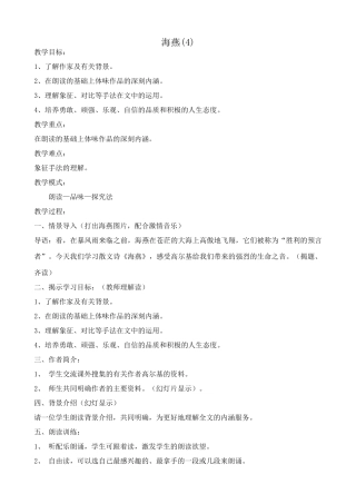 八年级语文海燕教案7鲁教版