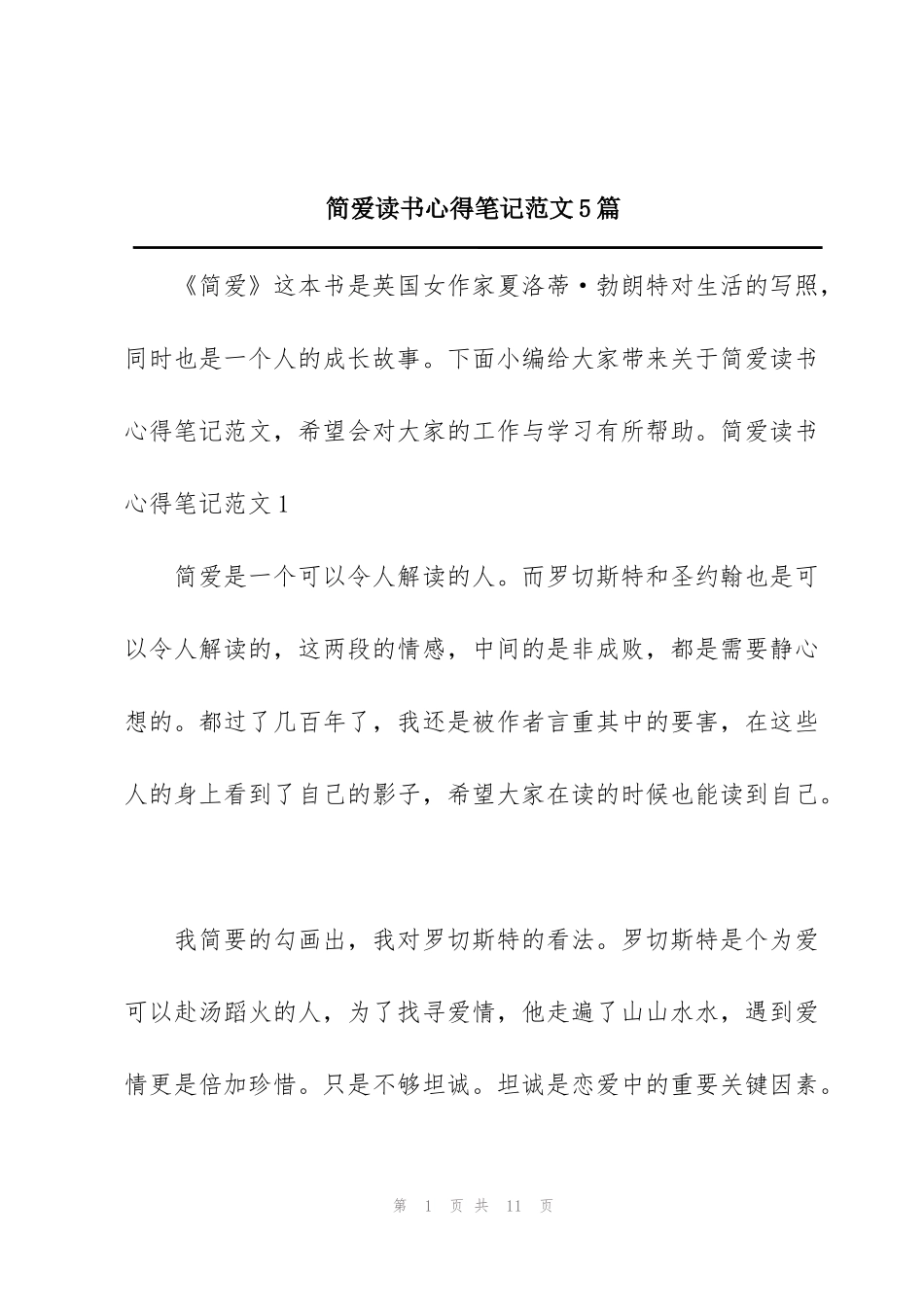 简爱读书心得笔记范文5篇_第1页