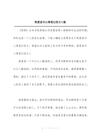 简爱读书心得笔记范文5篇