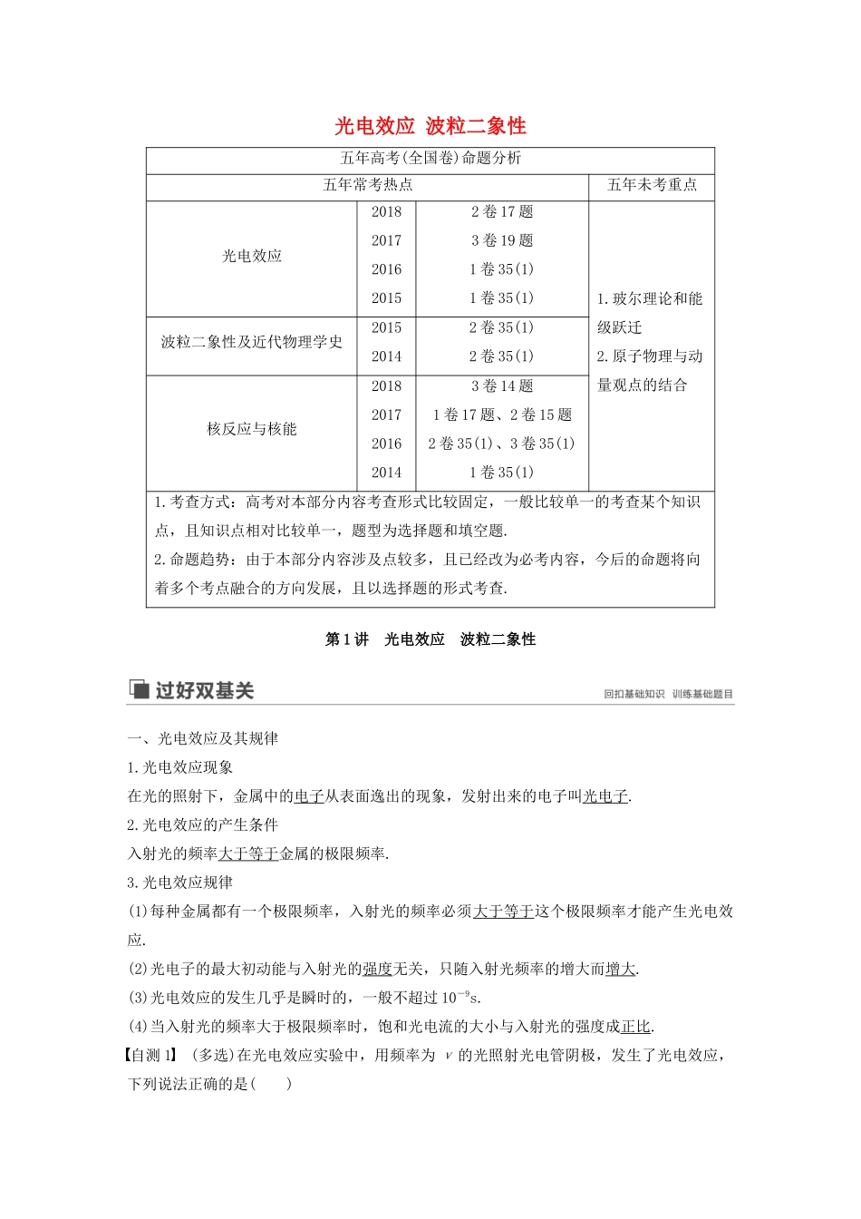 高考物理大一轮复习 第十二章 第1讲 光电效应 波粒二象性讲义（含解析）教科版-教科版高三全册物理教案_第1页