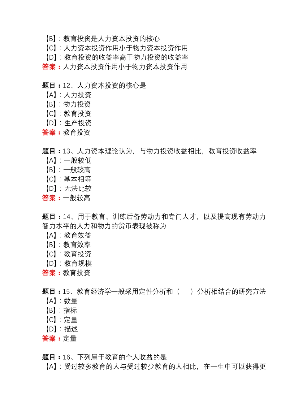 国开形成性考核50432《教育经济学概论》形考任务(1-3)试题及答案_第2页