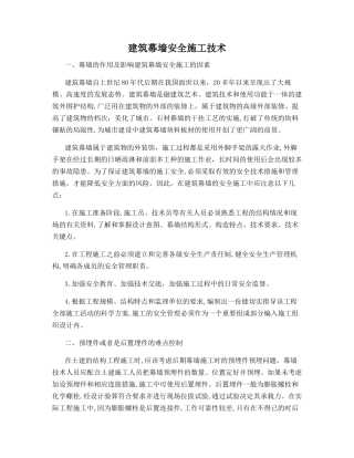 建筑幕墙安全施工技术