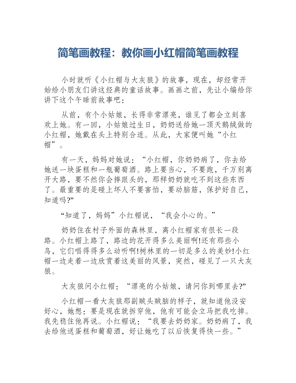 简笔画教程：教你画小红帽简笔画教程_第1页