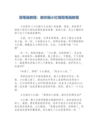 简笔画教程：教你画小红帽简笔画教程