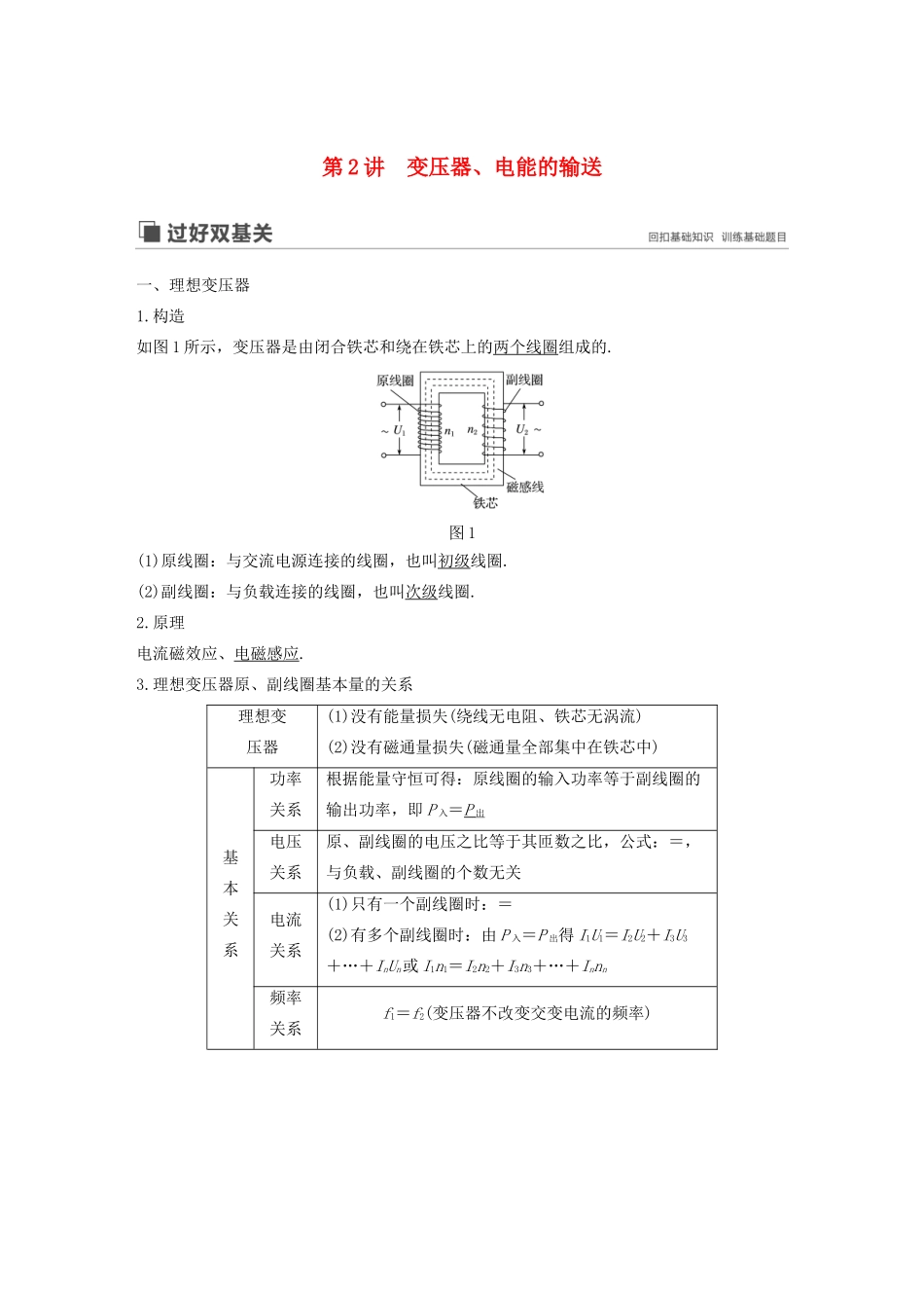 高考物理大一轮复习 第十一章 第2讲 变压器、电能的输送讲义（含解析）教科版-教科版高三全册物理教案_第1页