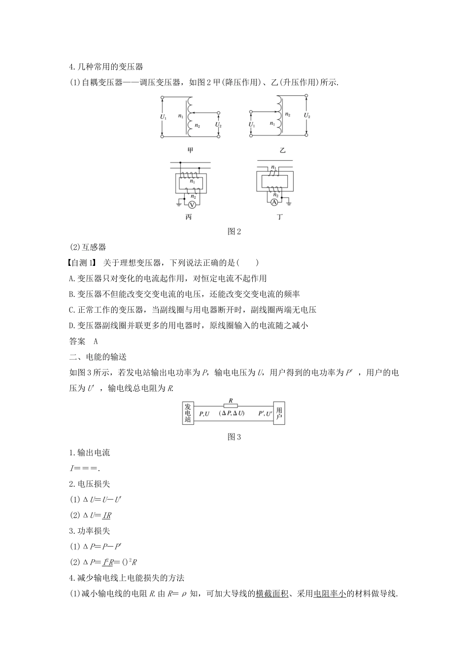 高考物理大一轮复习 第十一章 第2讲 变压器、电能的输送讲义（含解析）教科版-教科版高三全册物理教案_第2页