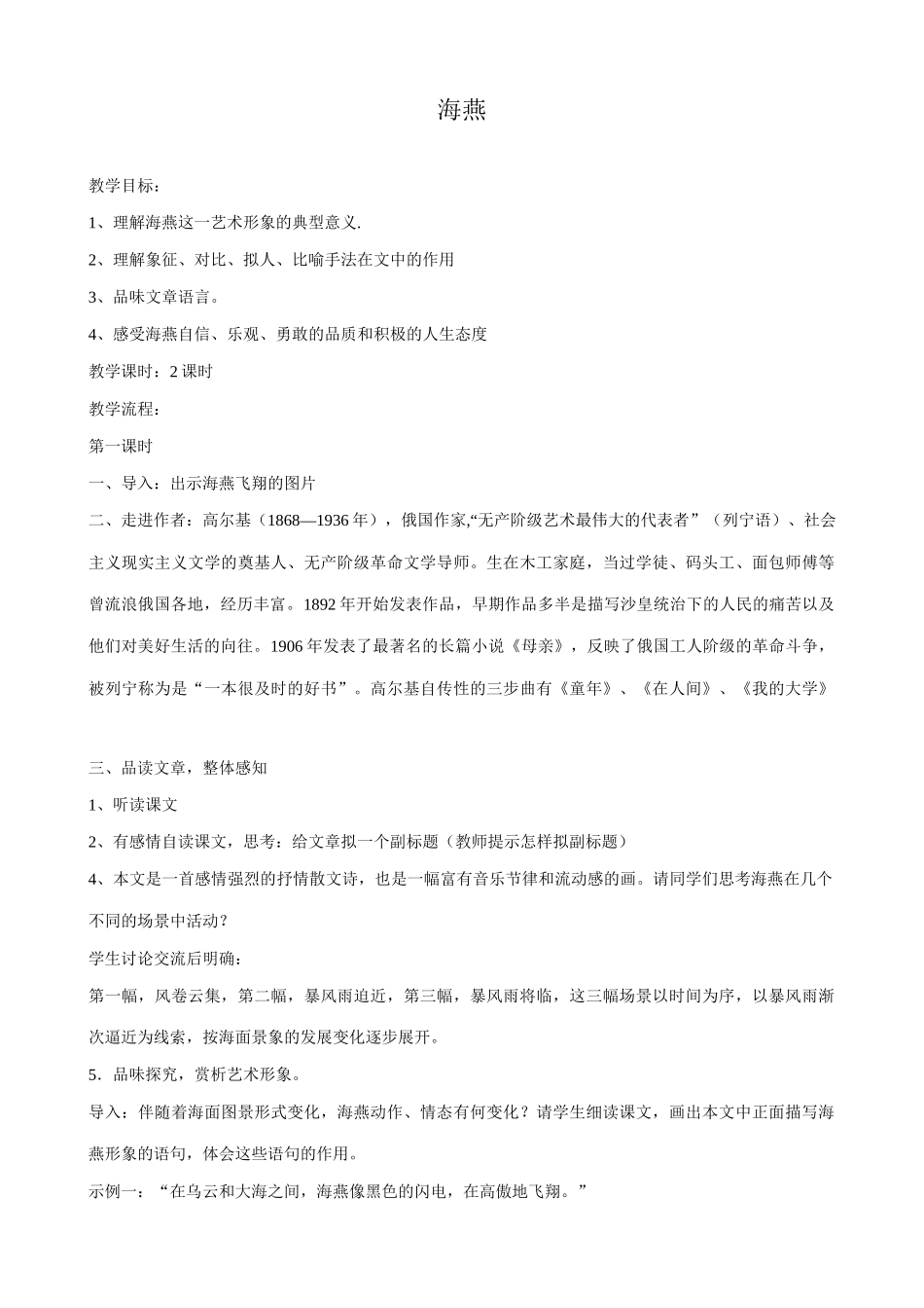 八年级语文海燕教案2鲁教版_第1页