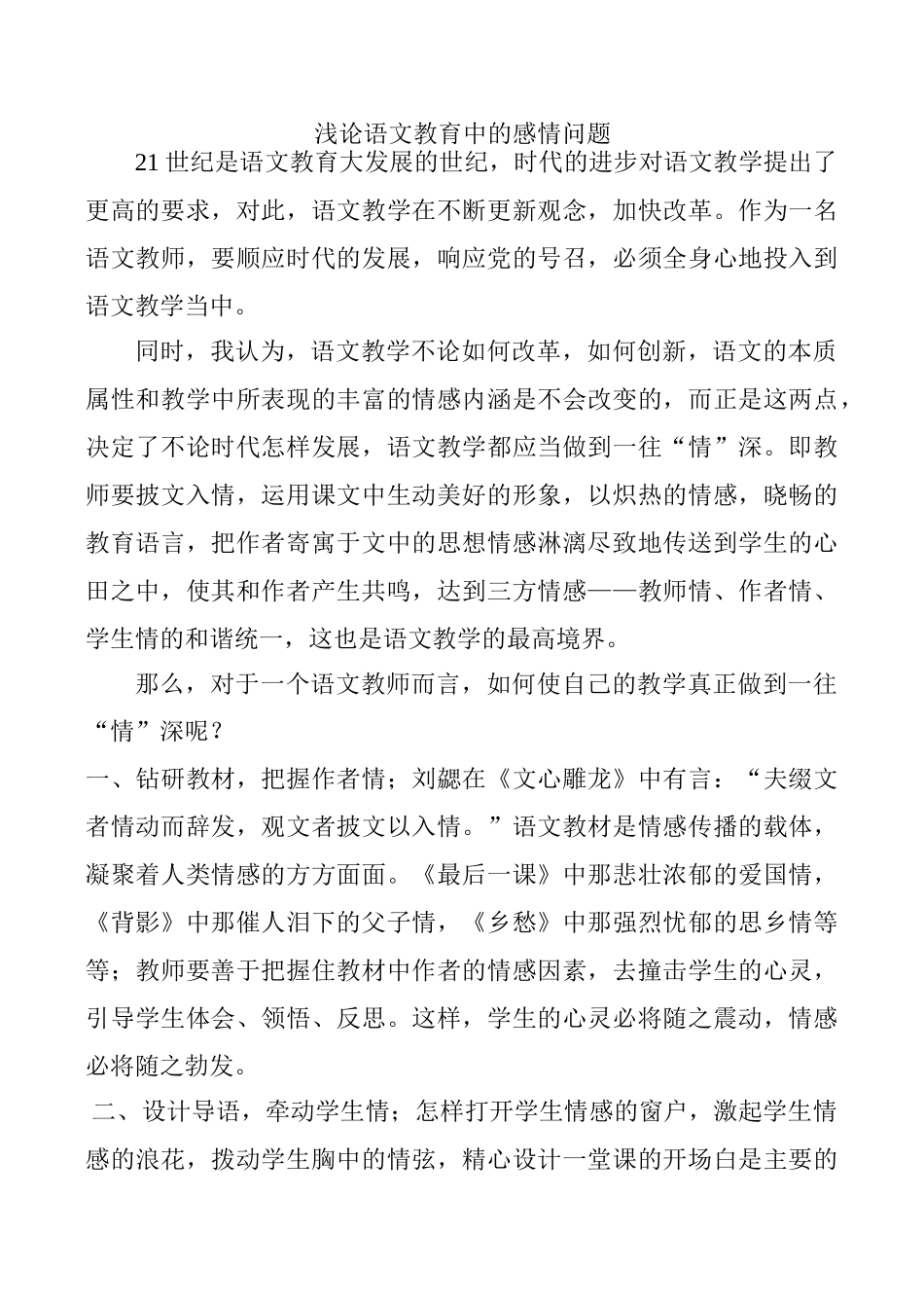 八年级语文浅论语文教育中的感情问题_第1页