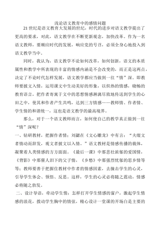 八年级语文浅论语文教育中的感情问题