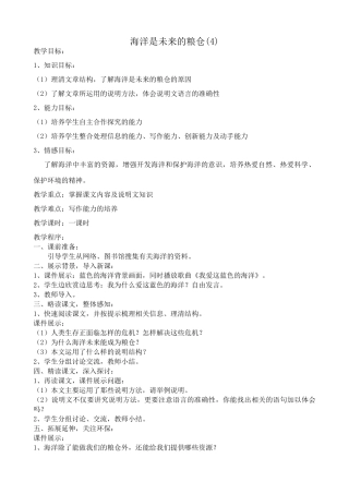 八年级语文海洋是未来的粮仓教案(4)语文版