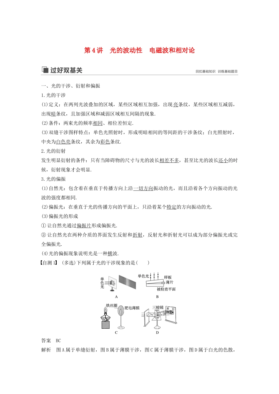 高考物理大一轮复习 第十四章 第4讲 光的波动性 电磁波和相对论讲义（含解析）教科版-教科版高三全册物理教案_第1页