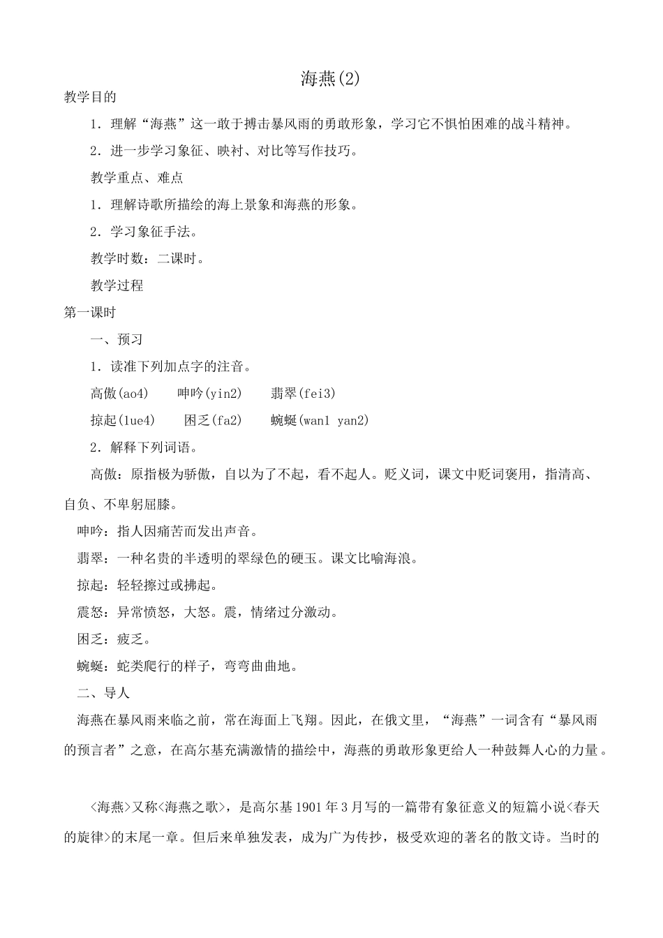 八年级语文海燕教案5鲁教版_第1页