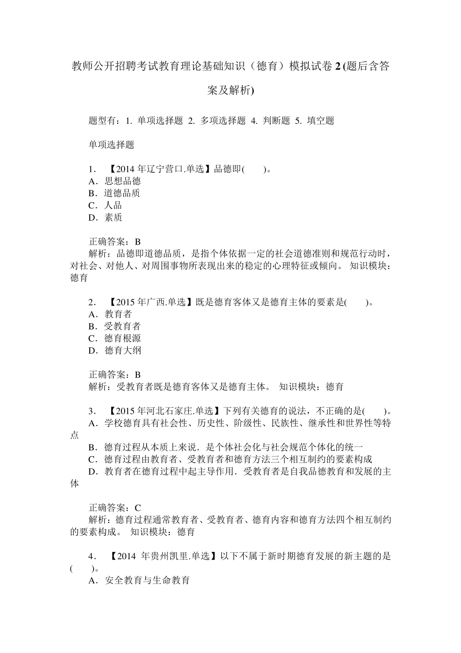 教师公开招聘考试教育理论基础知识(德育)模拟试卷2(题后含答案及解析精品_第1页