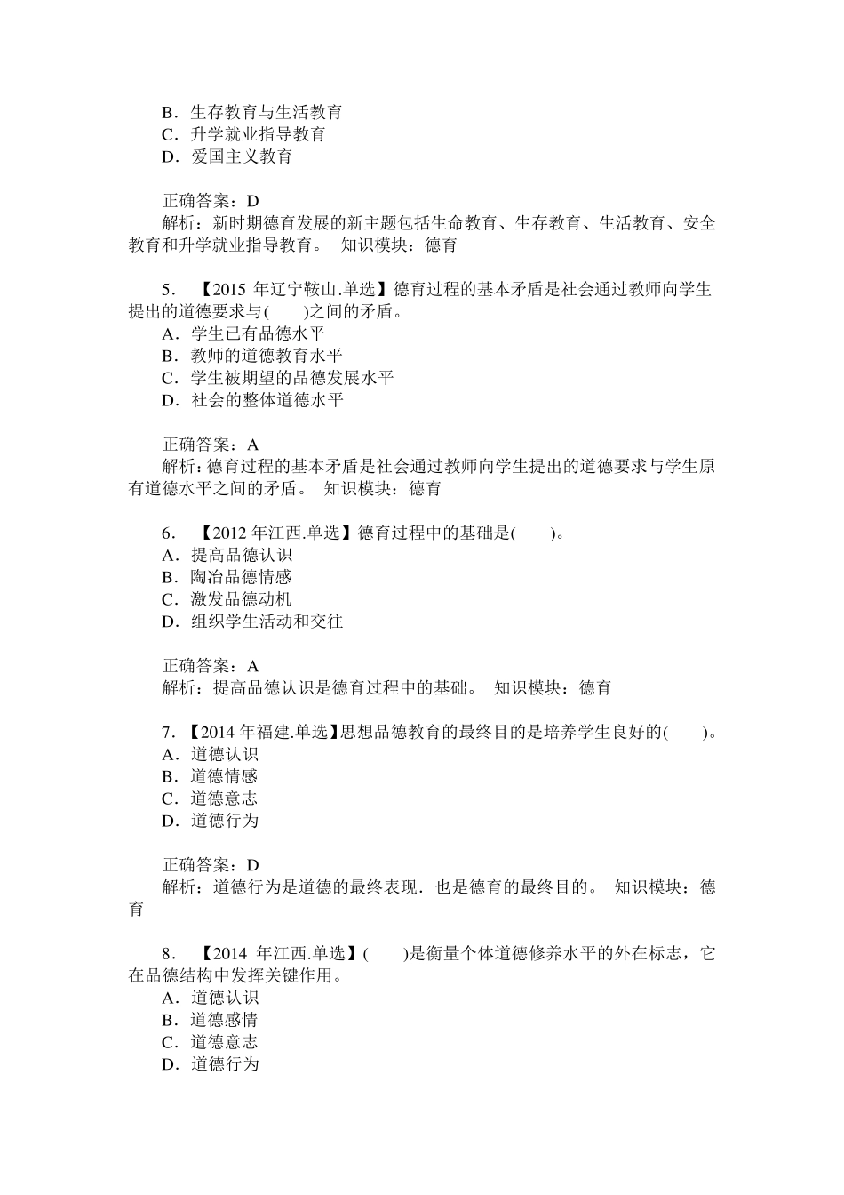 教师公开招聘考试教育理论基础知识(德育)模拟试卷2(题后含答案及解析精品_第2页