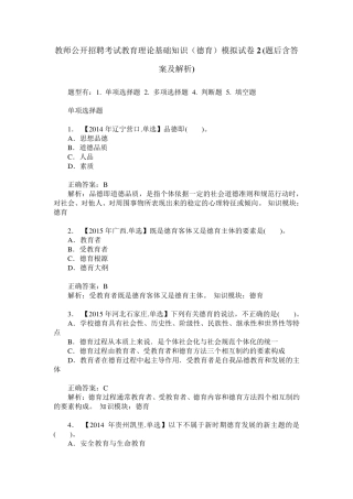 教师公开招聘考试教育理论基础知识(德育)模拟试卷2(题后含答案及解析精品