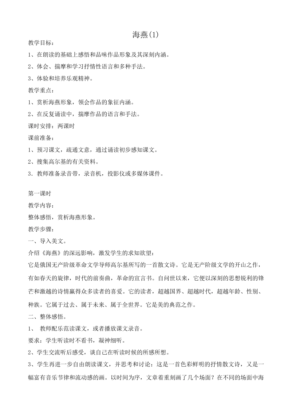 八年级语文海燕教案4鲁教版_第1页