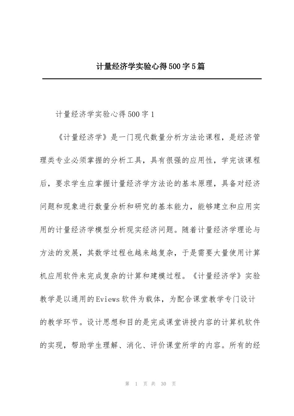 计量经济学实验心得500字5篇_第1页