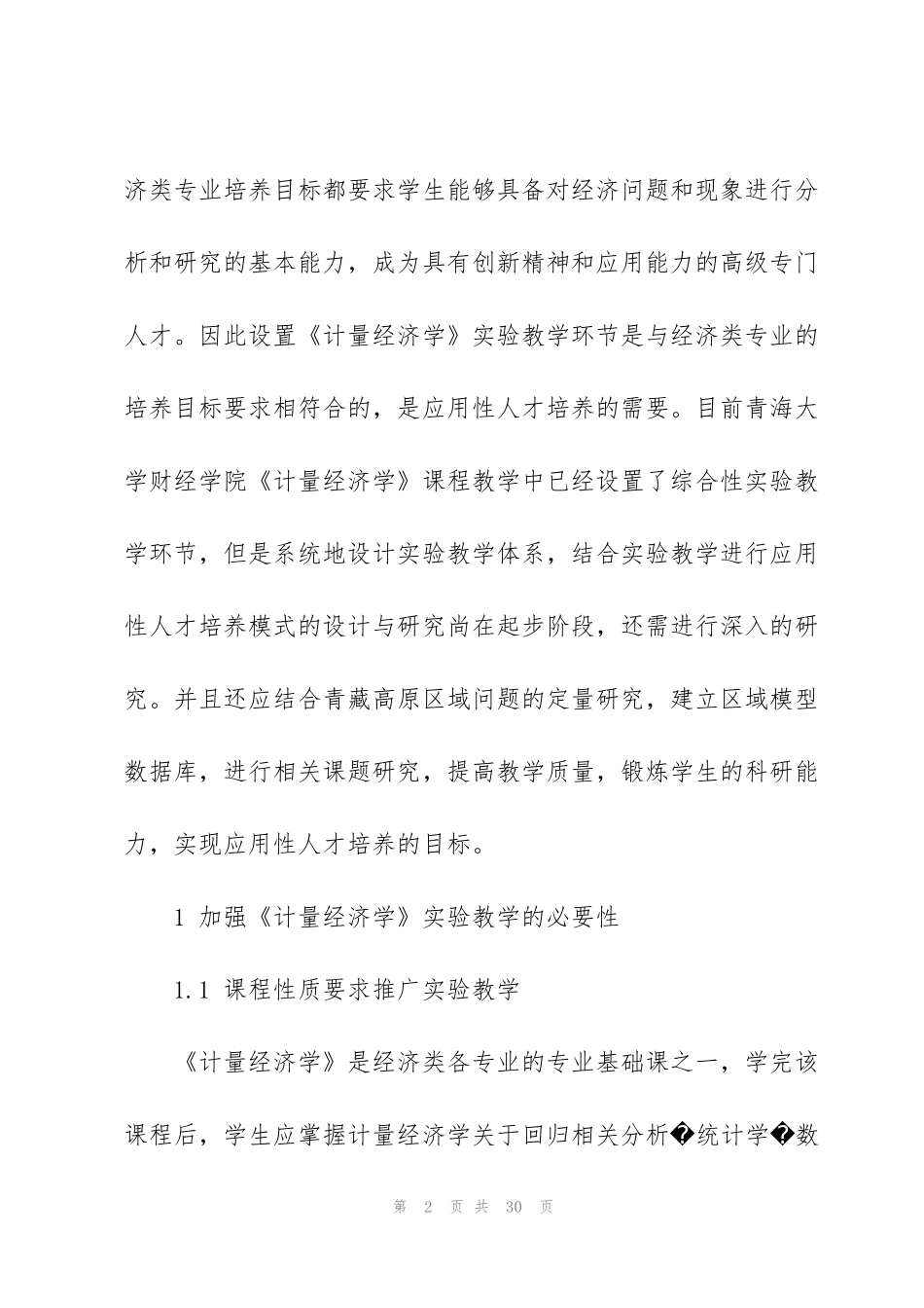 计量经济学实验心得500字5篇_第2页