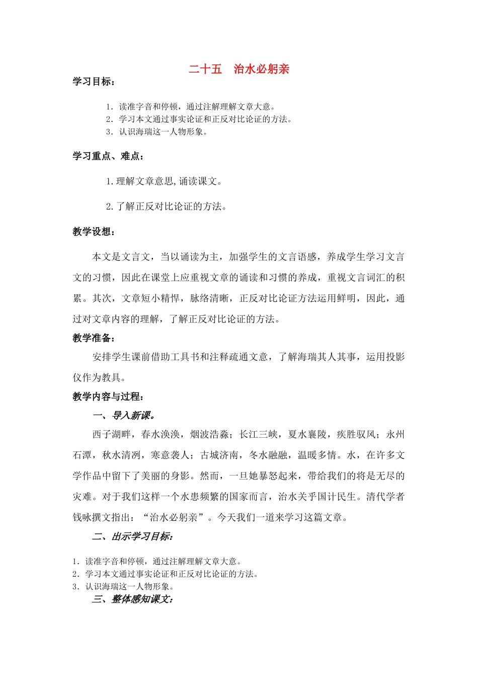 八年级语文治水必躬亲洋思模式教案苏教版_第1页