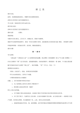 八年级语文桥之美教案1新课标 人教版