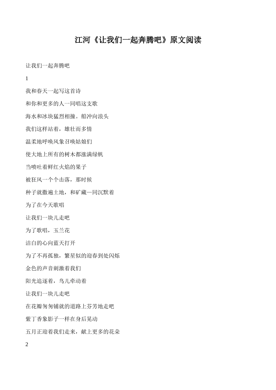八年级语文江河《让我们一起奔腾吧》原文阅读_第1页