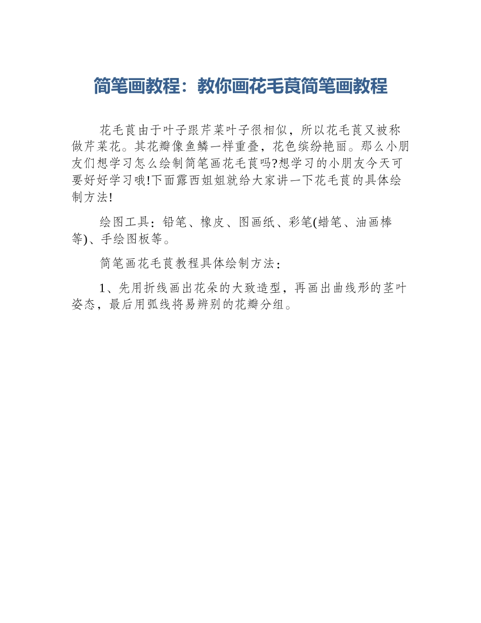 简笔画教程：教你画花毛茛简笔画教程_第1页