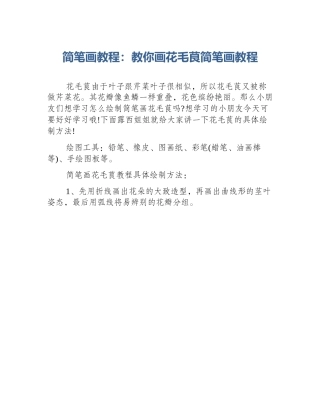 简笔画教程：教你画花毛茛简笔画教程