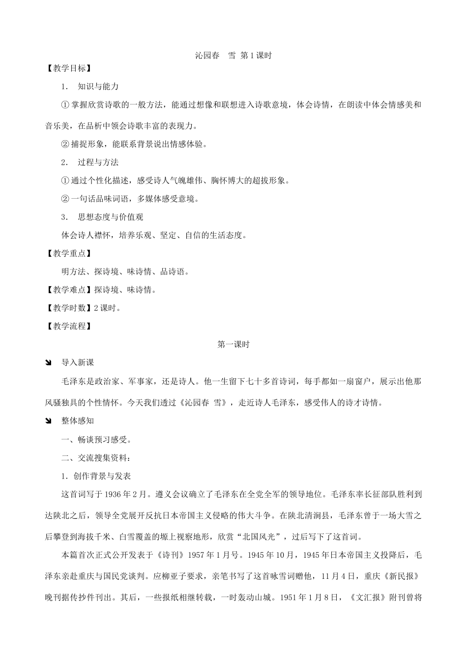 八年级语文沁园春 雪2 第1课时教案 浙教版_第1页