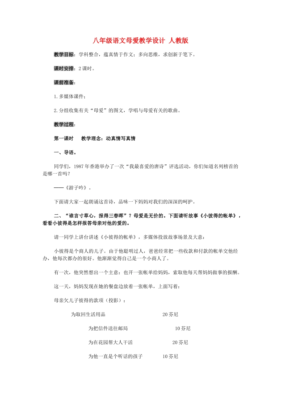 八年级语文母爱人教版_第1页