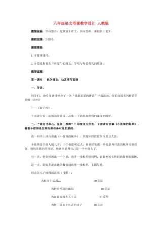 八年级语文母爱人教版