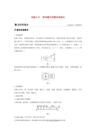高考物理大一轮复习 第十四章 实验十六 用双缝干涉测光的波长讲义（含解析）教科版-教科版高三全册物理教案