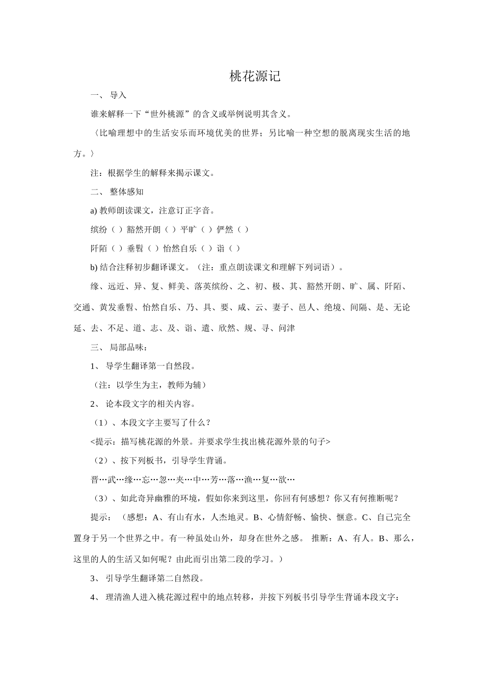 八年级语文桃花源记教案3浙教版_第1页