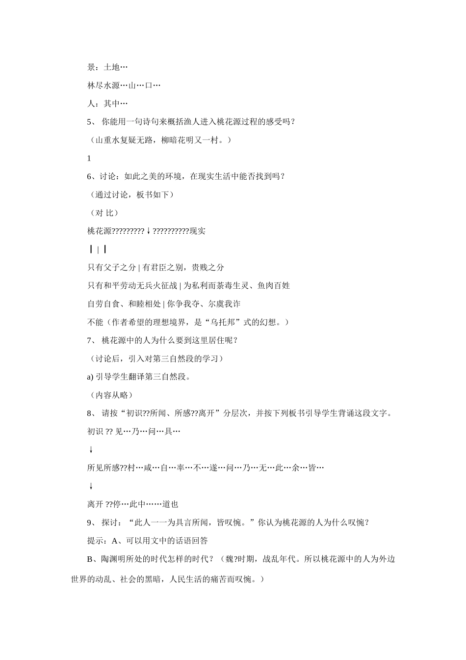 八年级语文桃花源记教案3浙教版_第2页