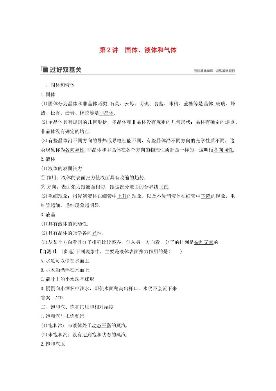 高考物理大一轮复习 第十三章 第2讲 固体、液体和气体讲义（含解析）教科版-教科版高三全册物理教案_第1页