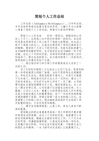 简短个人工作总结