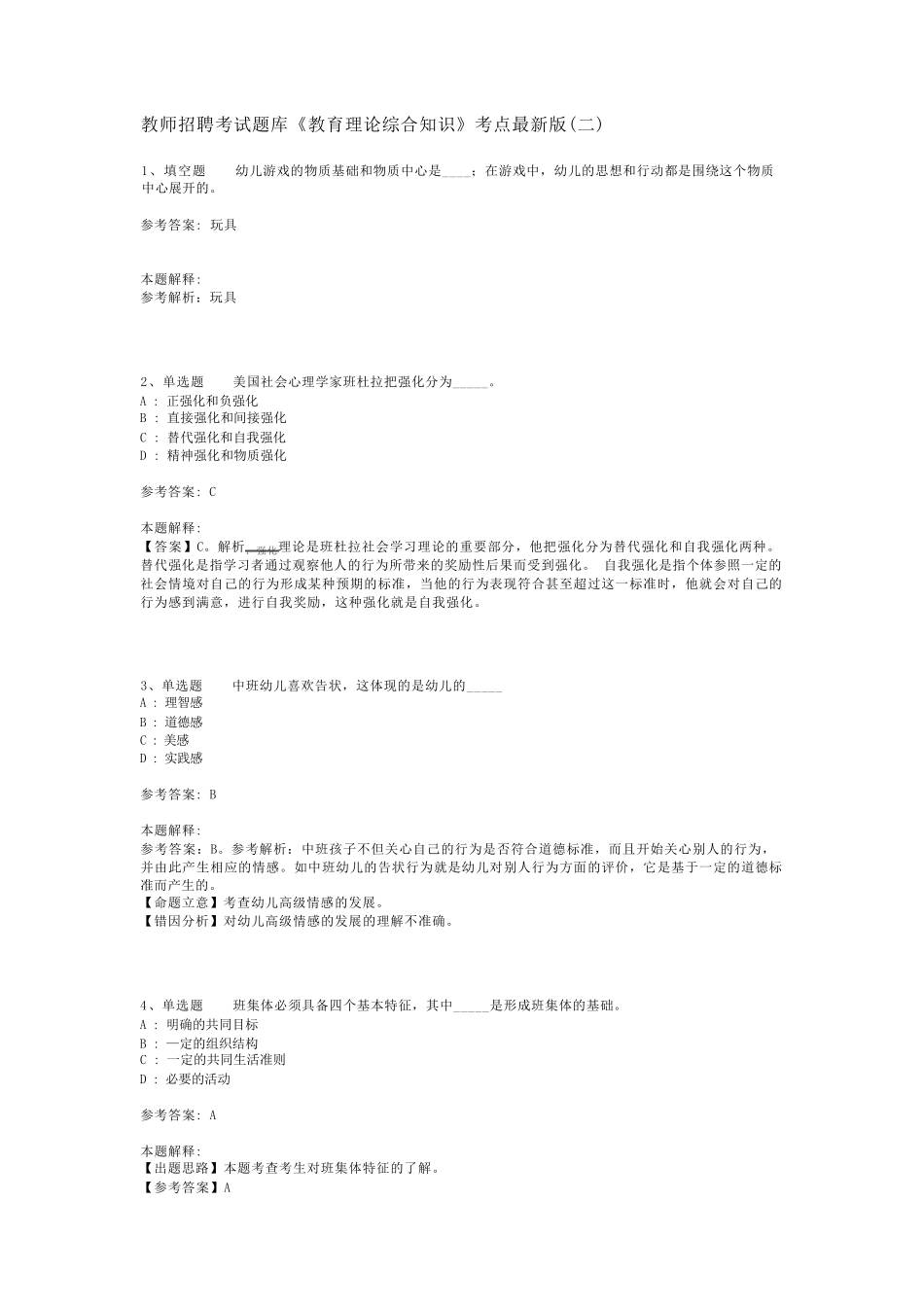 教师招聘考试题库《教育理论综合知识》考点最新版(二)_21_第1页