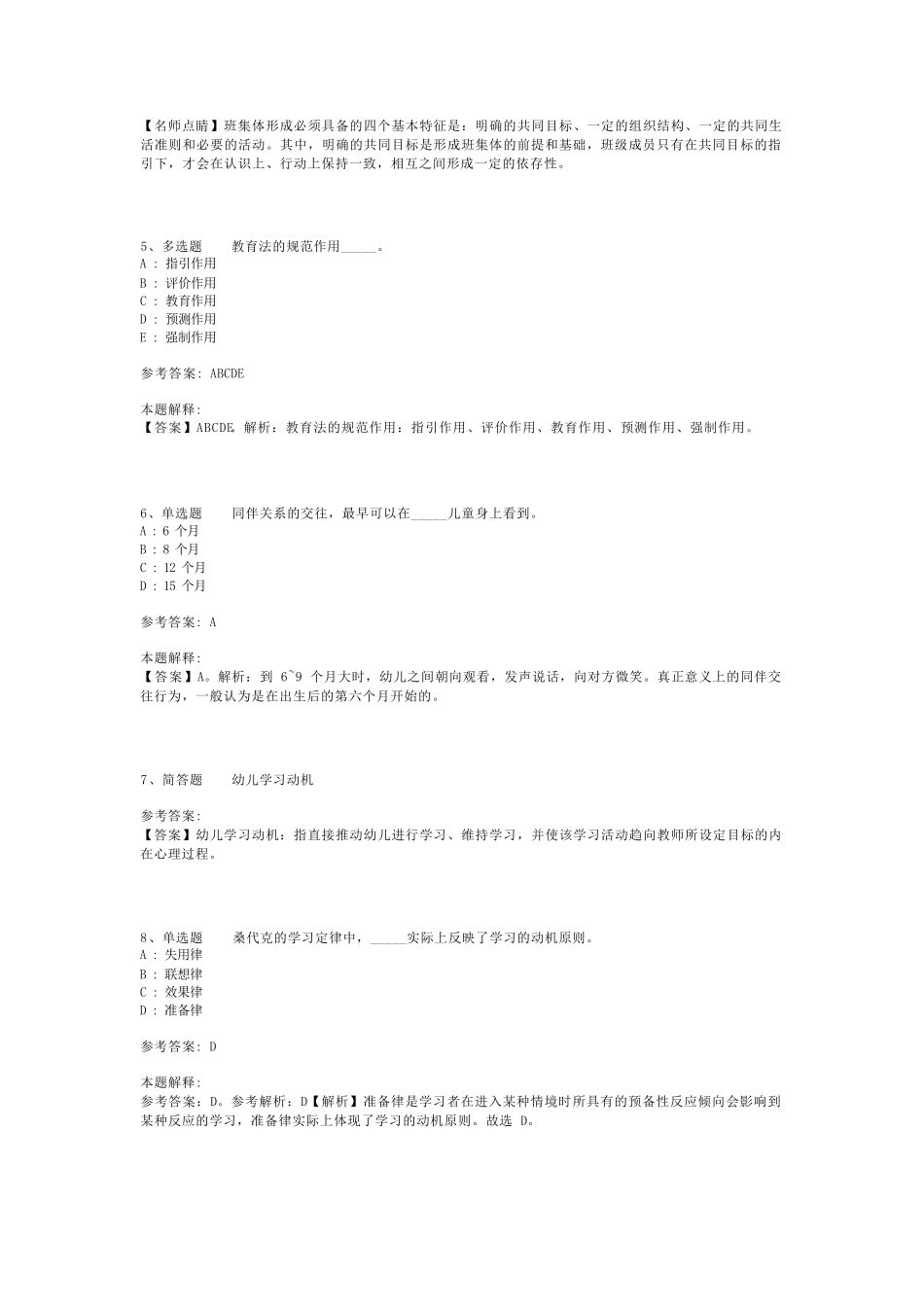教师招聘考试题库《教育理论综合知识》考点最新版(二)_21_第2页