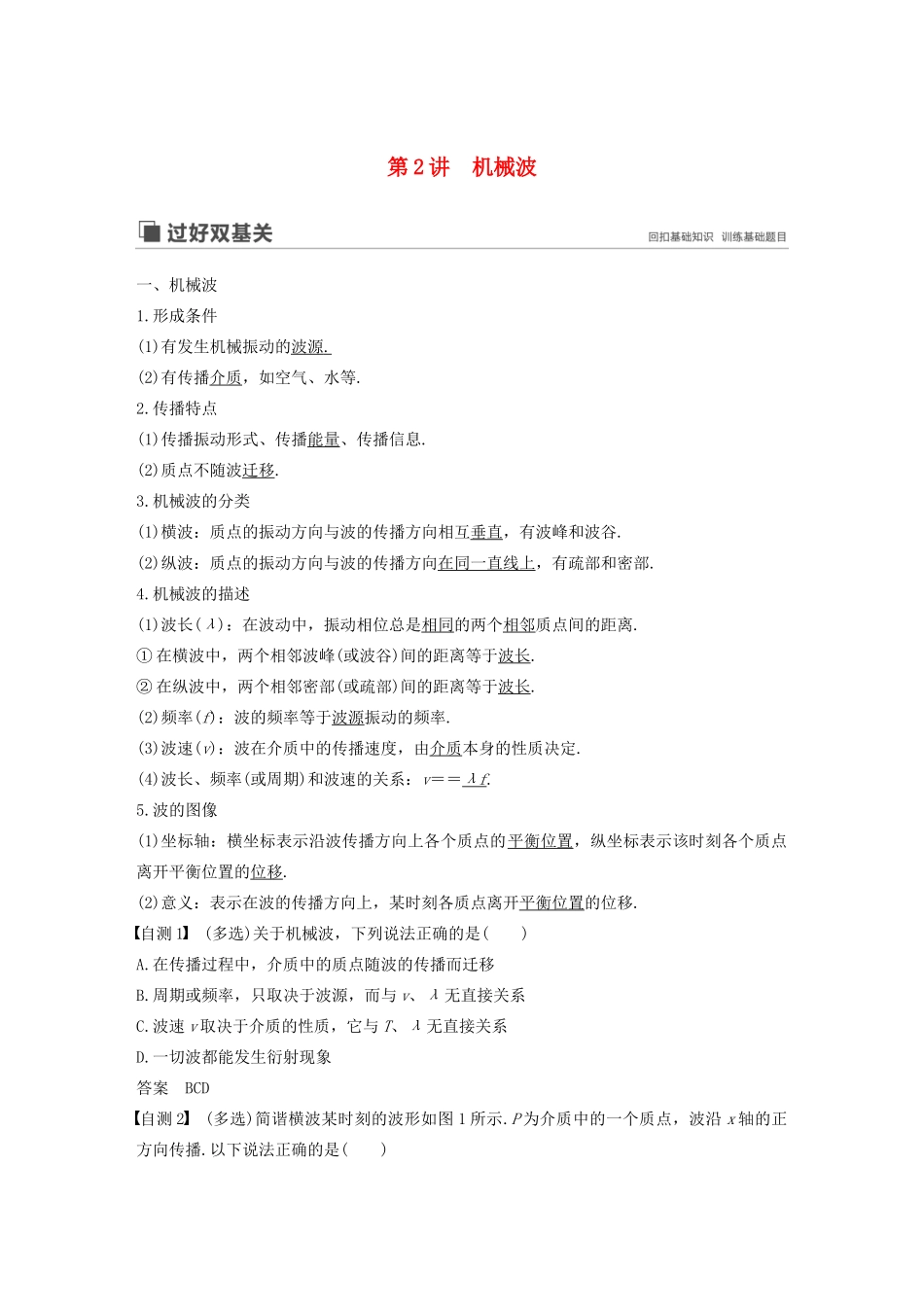 高考物理大一轮复习 第十四章 第2讲 机械波讲义（含解析）教科版-教科版高三全册物理教案_第1页