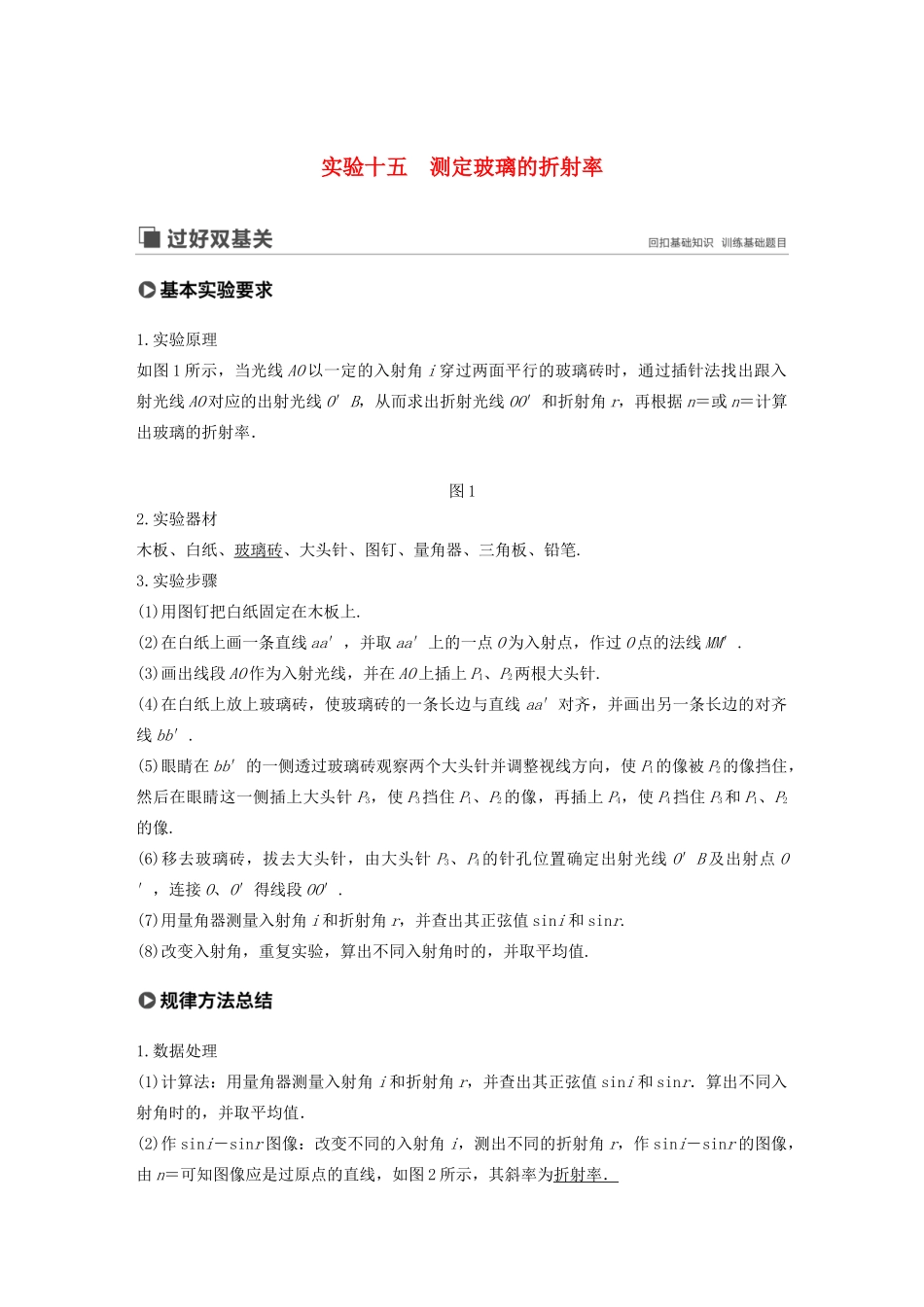 高考物理大一轮复习 第十四章 实验十五 测定玻璃的折射率讲义（含解析）教科版-教科版高三全册物理教案_第1页