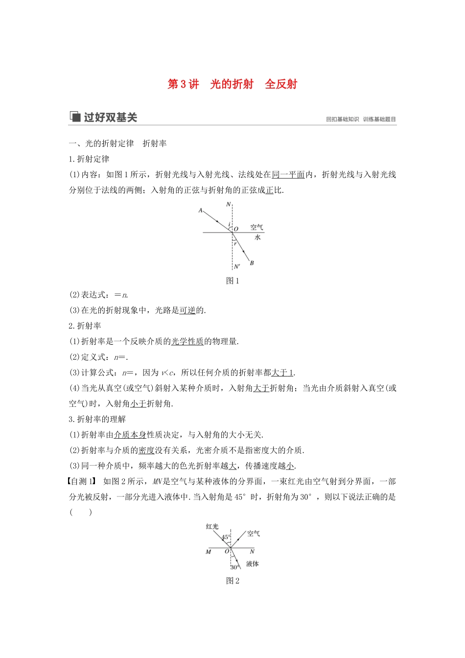 高考物理大一轮复习 第十四章 第3讲 光的折射 全反射讲义（含解析）教科版-教科版高三全册物理教案_第1页
