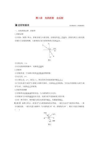 高考物理大一轮复习 第十四章 第3讲 光的折射 全反射讲义（含解析）教科版-教科版高三全册物理教案
