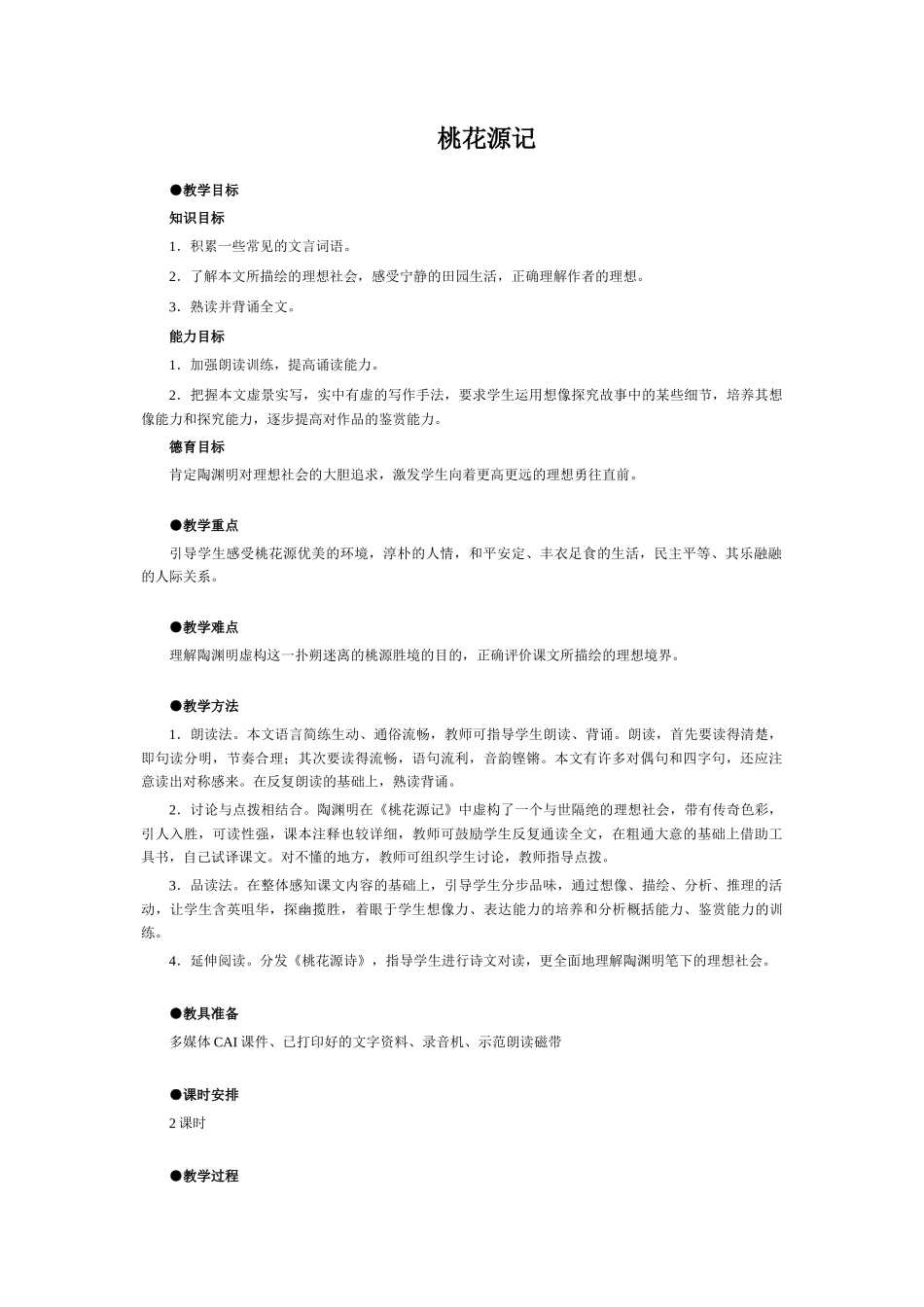 八年级语文桃花源记教案3新课标 人教版_第1页