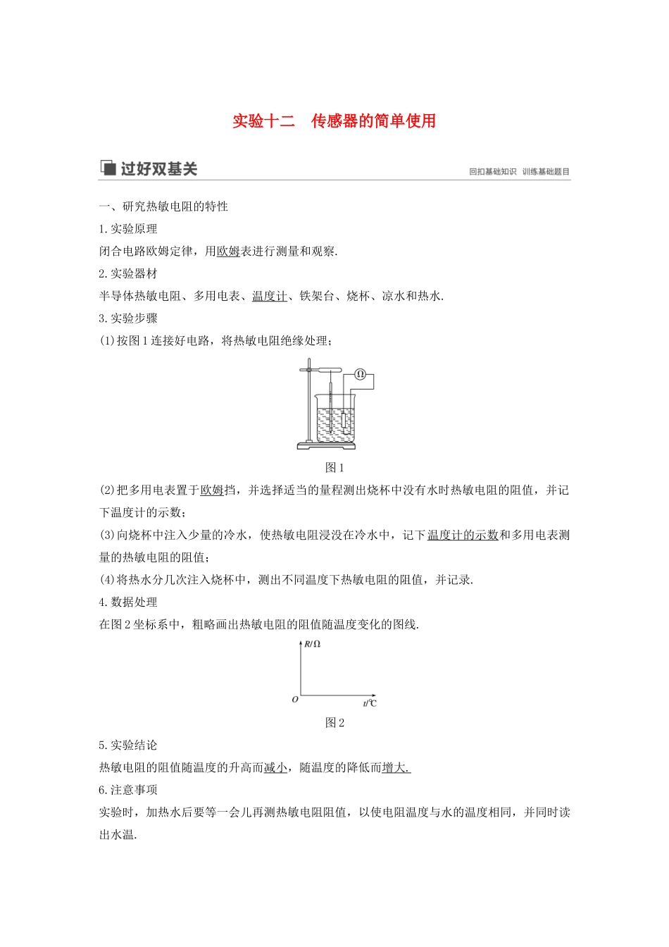 高考物理大一轮复习 第十一章 实验十二 传感器的简单使用讲义（含解析）教科版-教科版高三全册物理教案_第1页