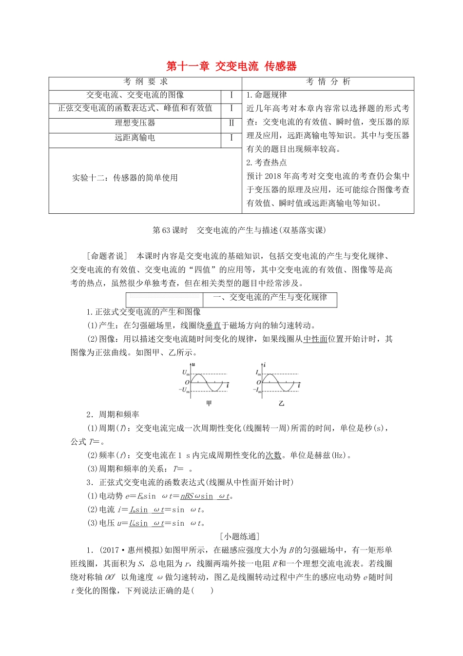高考物理大一轮复习 第十一章 交变电流 传感器教师用书-人教版高三全册物理教案_第1页