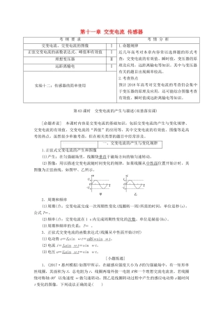 高考物理大一轮复习 第十一章 交变电流 传感器教师用书-人教版高三全册物理教案