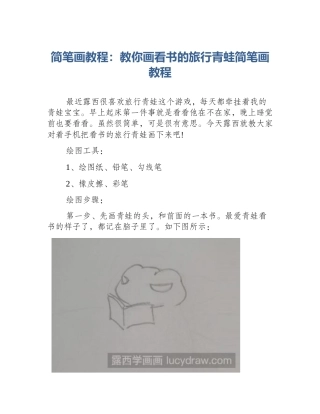 简笔画教程：教你画看书的旅行青蛙简笔画教程