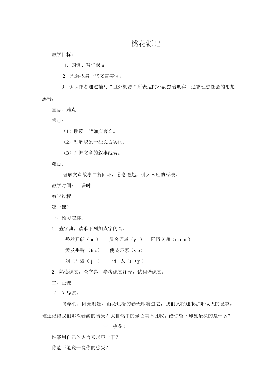 八年级语文桃花源记教案2新课标 人教版_第1页