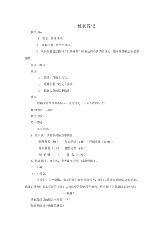 八年级语文桃花源记教案2新课标 人教版
